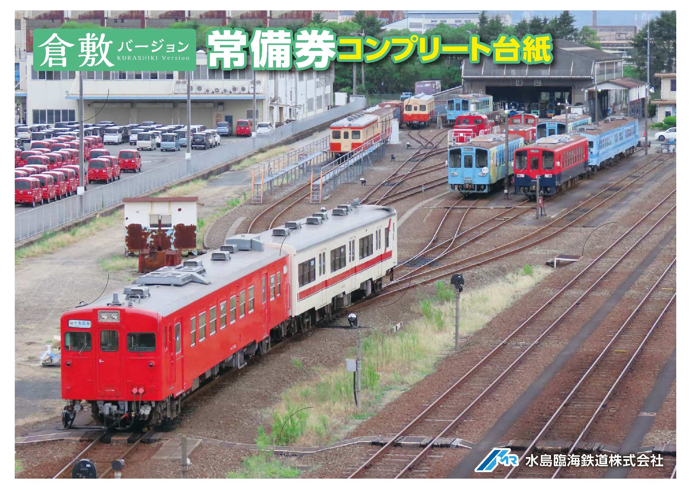 6/6～】常備券コンプリート台紙の配布について | イベント情報 | 水島